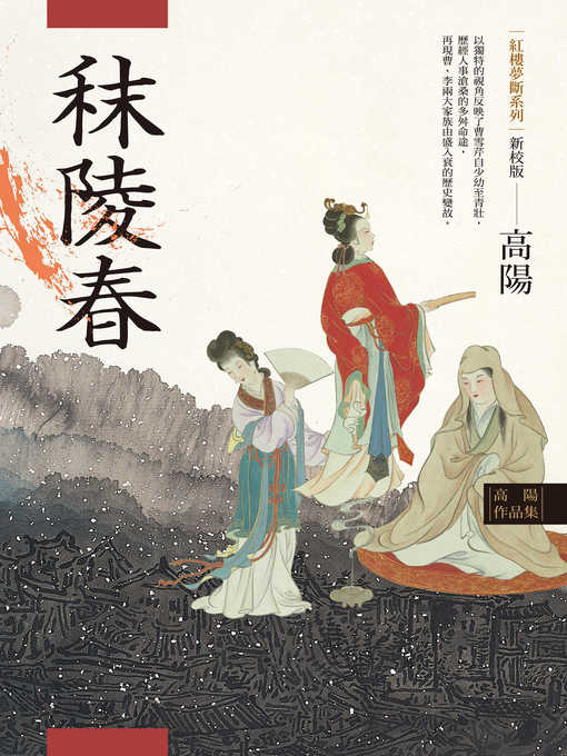 Title details for 高陽作品集．紅樓夢斷系列之一 by 高陽 - Available